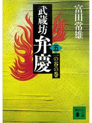 cover image of 武蔵坊弁慶（五）一の谷の巻